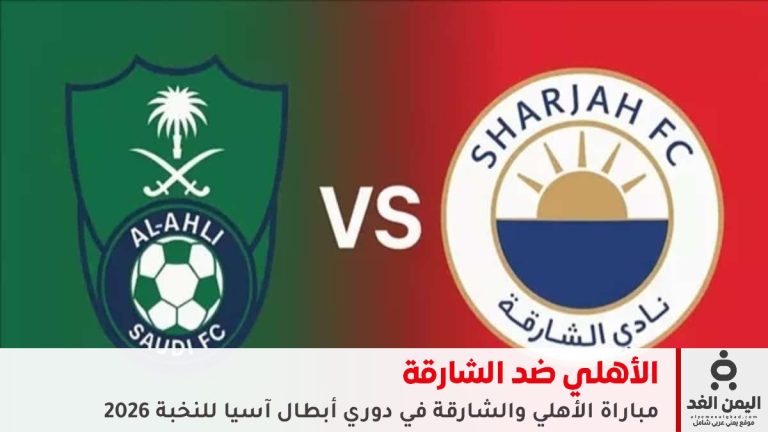 مباراة الأهلي والشارقة