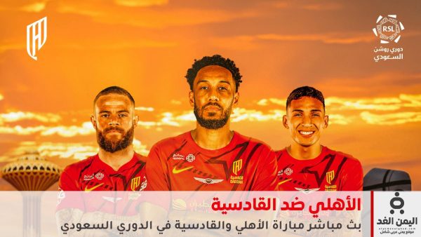مشاهدة نتيجة مباراة الأهلي ضد القادسية في الدوري السعودي 2025 عبر تردد قناة ثمانية الرياضية