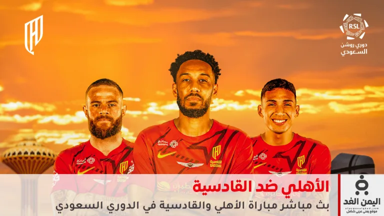 مباراة الأهلي ضد القادسية