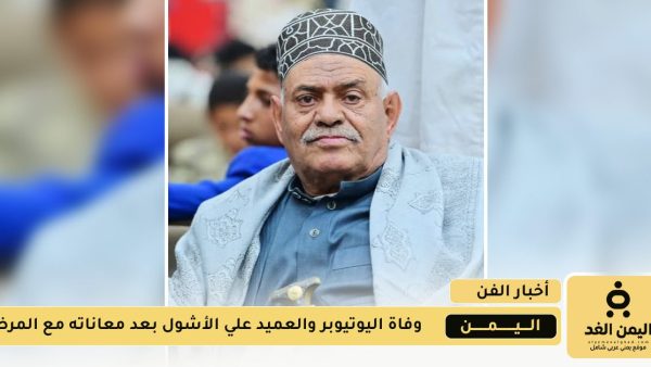 العميد علي الأشول