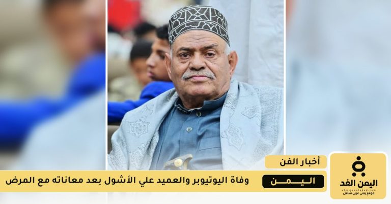 العميد علي الأشول