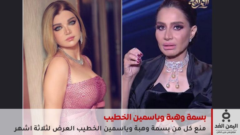 بسمة وهبة وياسمين الخطيب