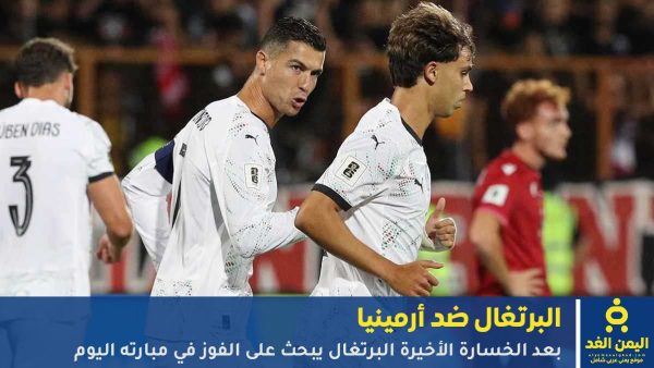 تعرف على موعد مشاهدة مباراة البرتغال ضد أرمينيا في الدوري الأوربي لكأس العالم 2026