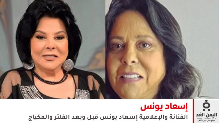إسعاد يونس