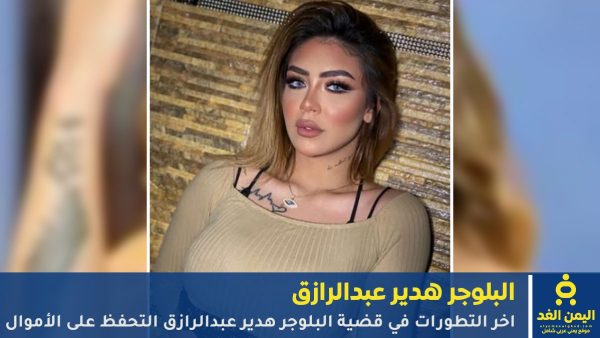 البلوجر هدير عبدالرازق