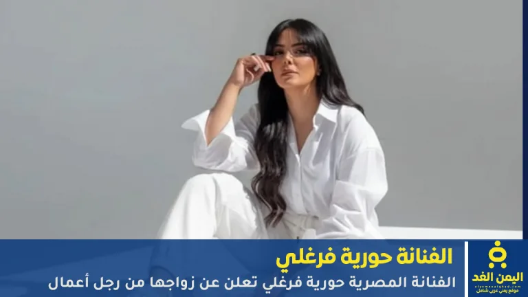 زواج حورية فرغلي