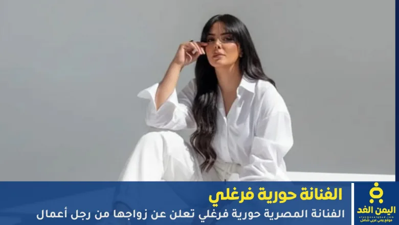 زواج حورية فرغلي