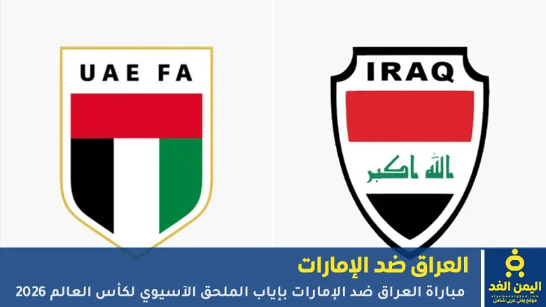 مباراة العراق والإمارات