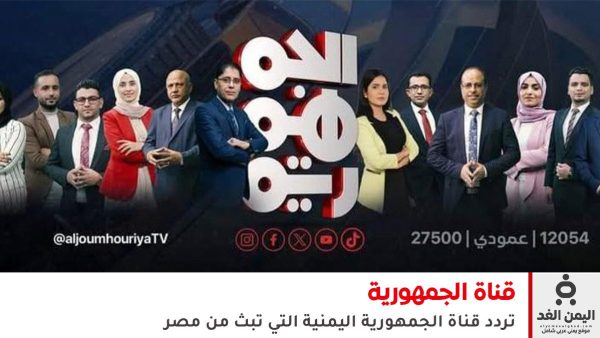 تردد قناة الجمهورية اليمنية على النايل سات