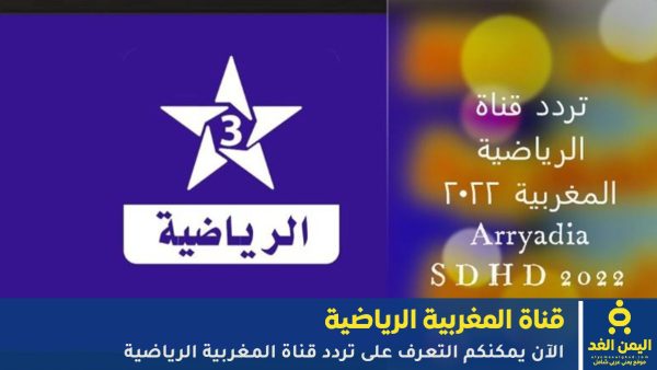 مباشر: تردد قناة المغربية الرياضية لمتابعة ومشاهدة أهم البطولات والدوريات