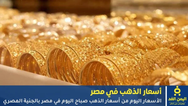 أسعار الذهب اليوم في مصر