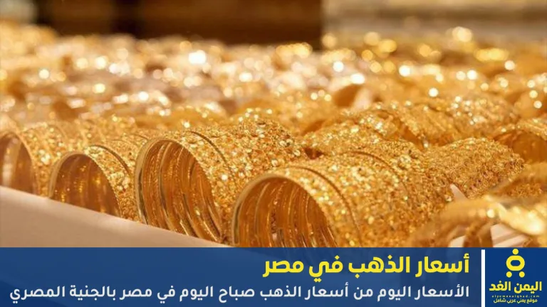 أسعار الذهب اليوم في مصر