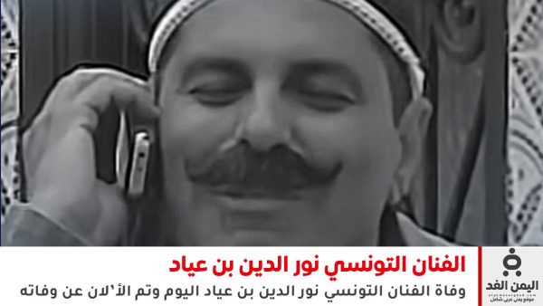 تونس: رحيل الفنان نور الدين بن عياد بطل مسلسل جاري يا حمّودة