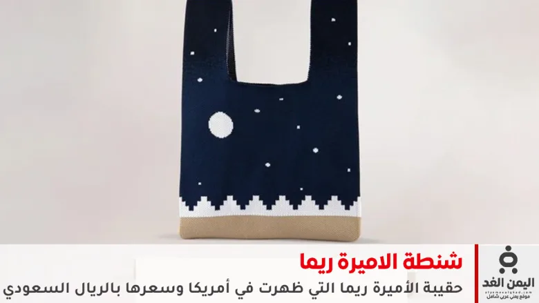 شنطة الاميرة ريما