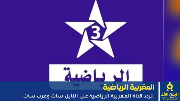 تردد قناة الرياضية المغربية تتصدر اهتمام جماهير أسود الأطلس قبل كأس أمم أفريقيا 2026