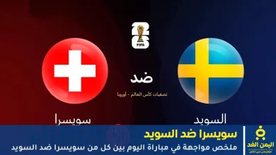 سويسرا ضد السويد