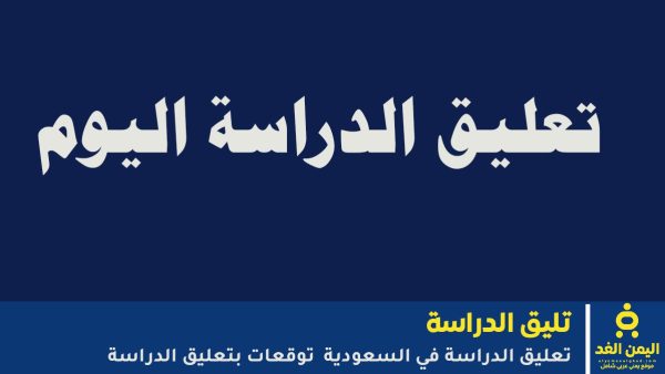 وكالة تعليق الدراسة غدا
