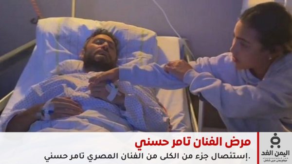 ما هو مرض الفنان تامر حسني هل هو سرطان ام ورم حميد