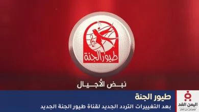 تردد قناة طيور الجنة الجديد