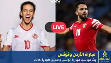 مباراة تونس والأردن