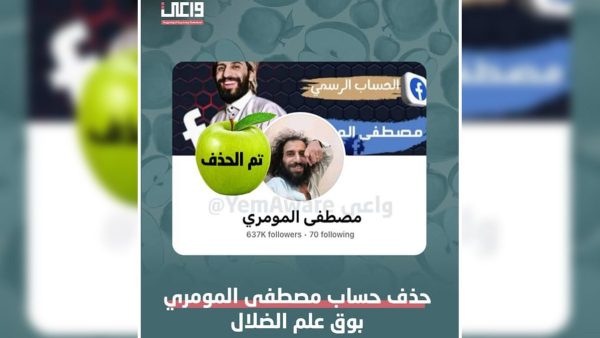 اليمن: حذف حساب مصطفى المومري على الفيس بوك من خلال منصة واعي