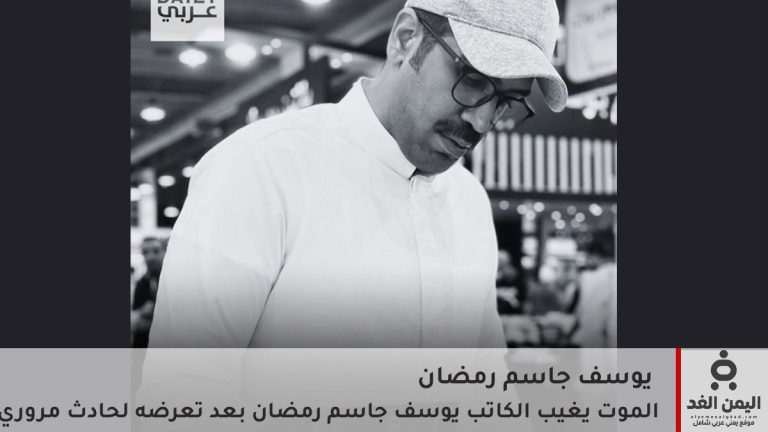 وفاة الكاتب يوسف جاسم رمضان