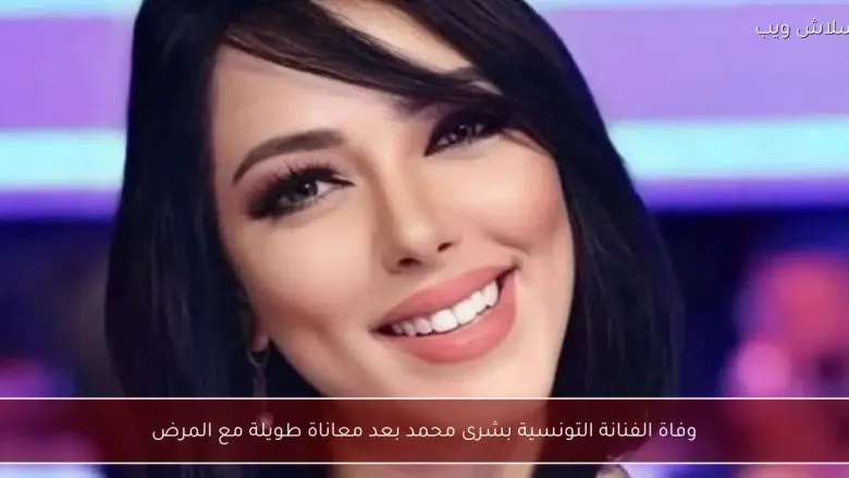 وفاة الفنانة بشرى محمد