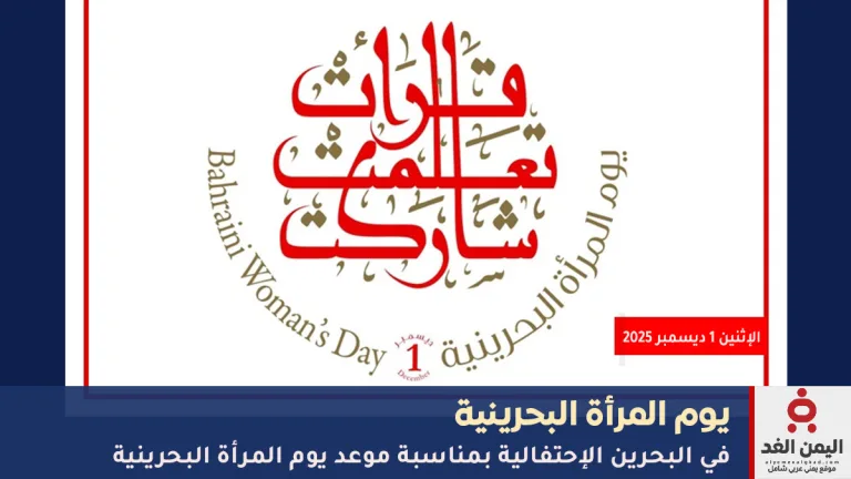 موعد يوم المرأة البحرينية