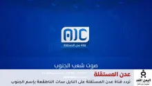 تردد قناة عدن المستقلة