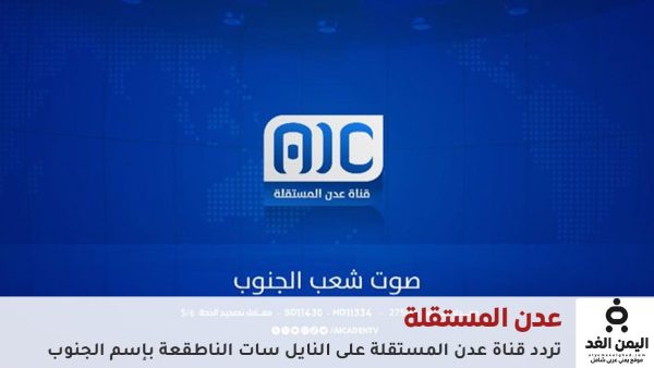 تردد قناة عدن المستقلة