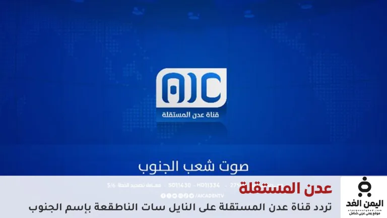 تردد قناة عدن المستقلة