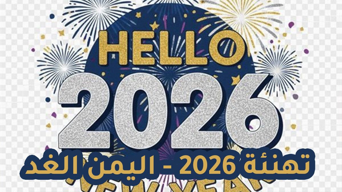 أجمل عبارات تهنئة رأس السنة الميلادية الجديدة 2026 الرسمية.. رسائل تهاني العام الجديد للمؤسسات والشركات