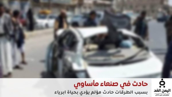 حادث مروع يُشعل الغضب الشعبي