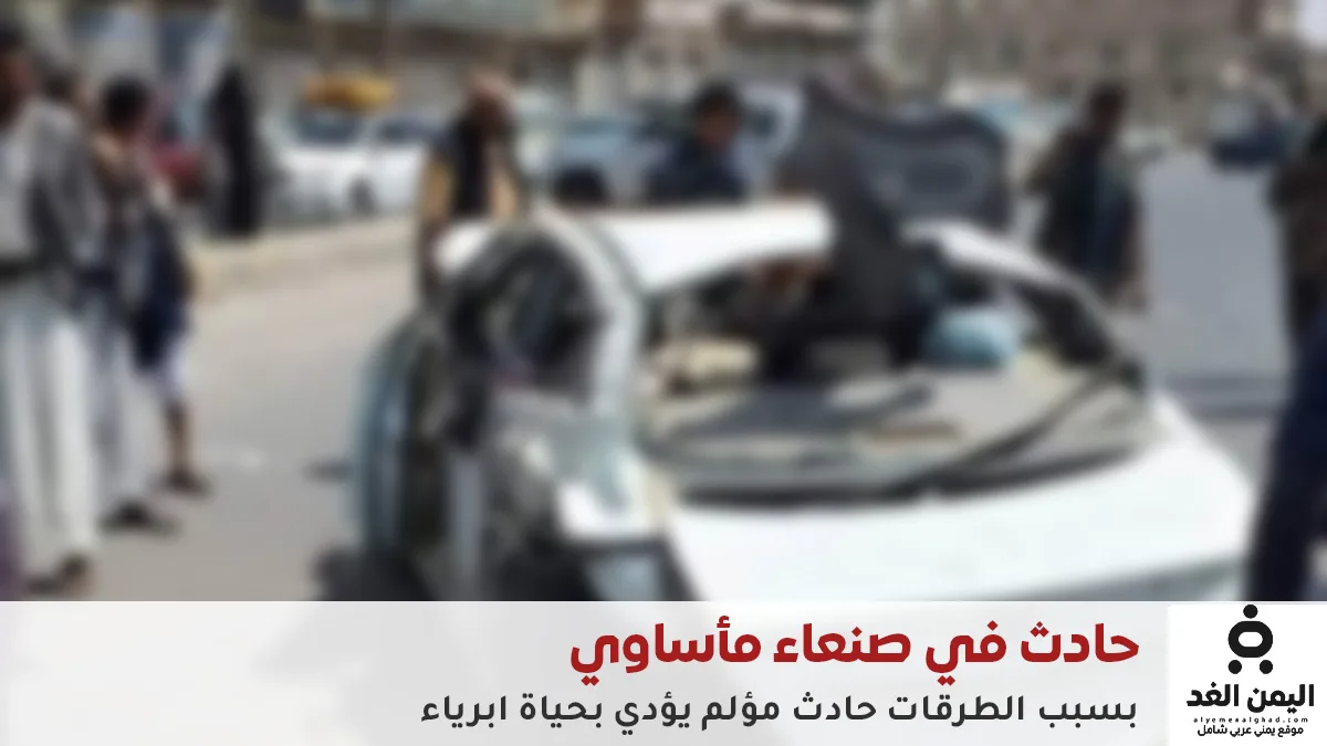 اليمن.. حادث مروع يُشعل الغضب الشعبي ضد إهمال الطرقات وتدهور البنية التحتية في صنعاء