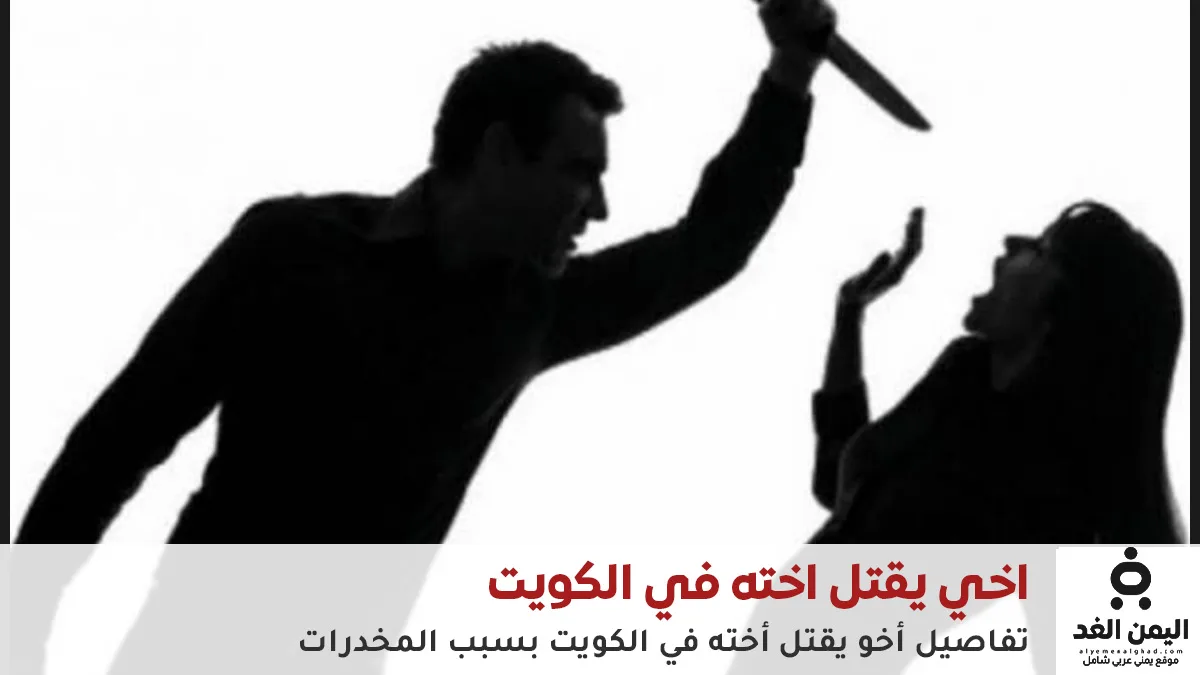 “شنو هالعيلة”.. وزير الداخلية الكويتي يكشف قصة أخ يقتل أخته في الكويت
