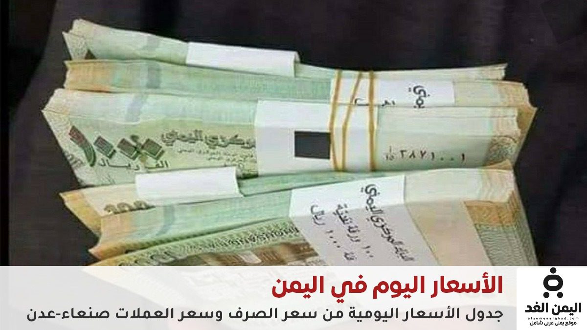 أسعار الصرف اليوم في اليمن | تحديث يومي للدولار والريال السعودي