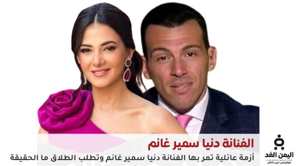 حقيقة طلاق دنيا سمير غانم