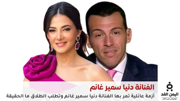 حقيقة طلاق دنيا سمير غانم