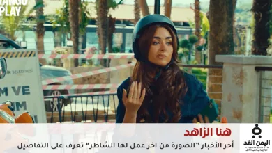 هنا الزاهد وأحمد فهمي