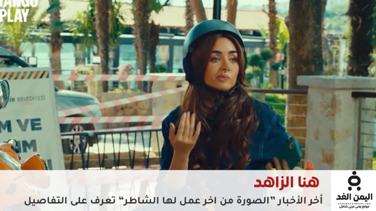 هنا الزاهد وأحمد فهمي