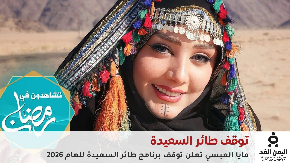 الإعلامية مايا العبسي تعلن توقف برنامج طائر السعيدة من برامج رمضان 2026 اليمنية