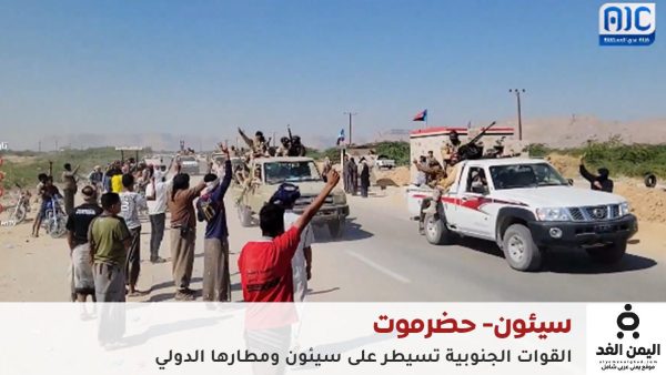 عاجل: سيطرة المجلس الانتقالي الجنوبي على سيئون ومطارها الدولي