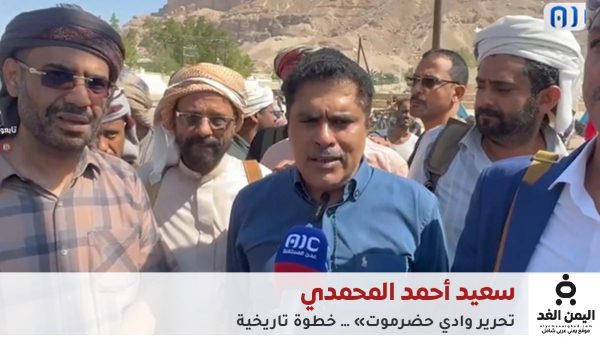 عاجل: سعيد أحمد المحمدي عبر قناة عدن الجنوبية تم تحرير ساحل حضرموت وواديها