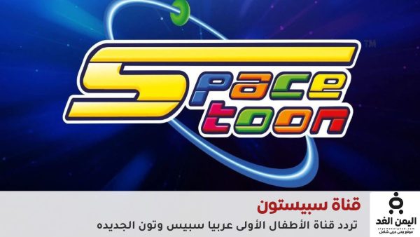 تردد قناة سبيستون 2026 على النايل سات والعرب سات – برامج تعليمية وترفيهية للأطفال