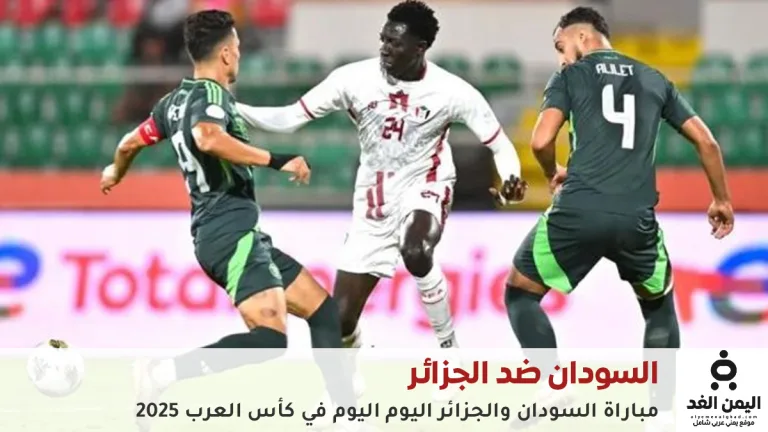 مباراة السودان والجزائر