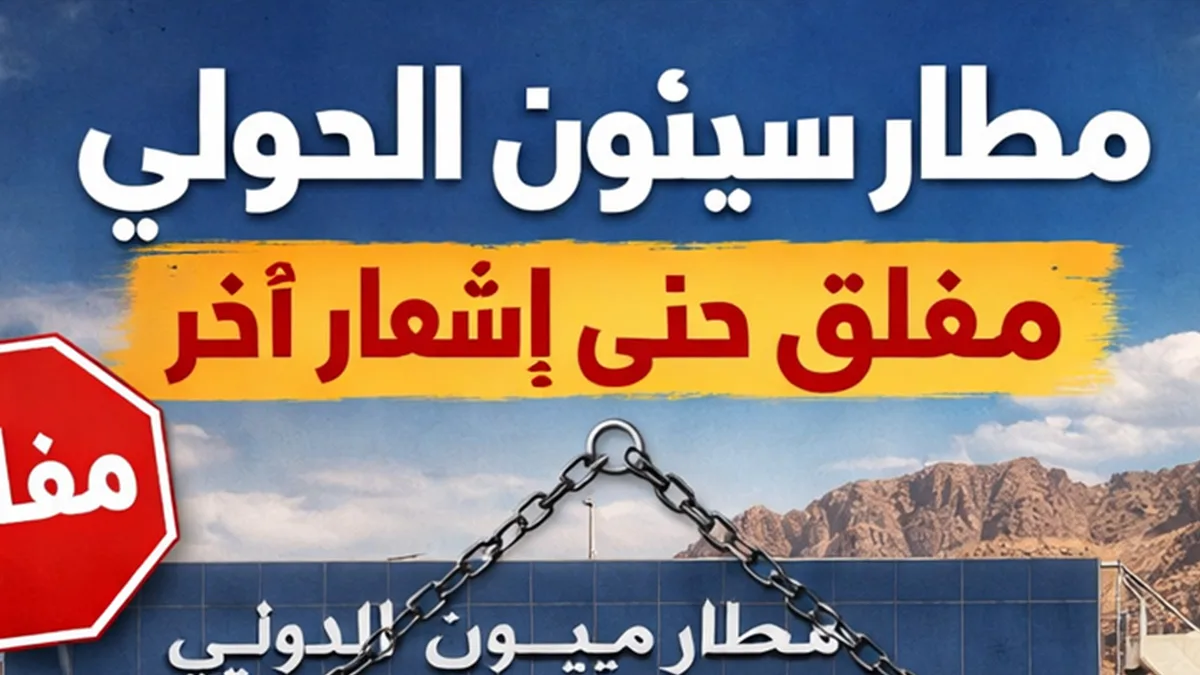 اليمن: مطار سيئون الدولي خارج الخدمة للأسبوع الثالث.. وتحذيرات من انهيار منظومة الإغاثة