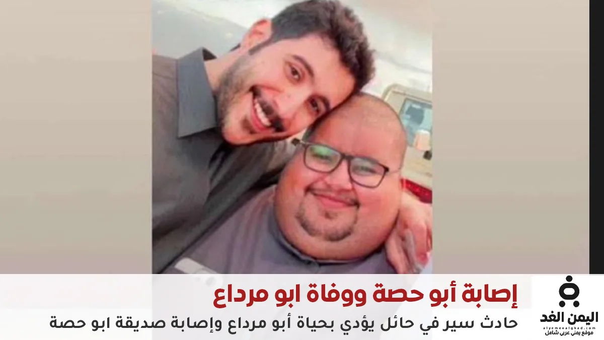 حصري.. مصادر “اليمن الغد” تكشف ملابسات حادثة وفاة أبو مرداع وإصابة رفيقه أبو حصة