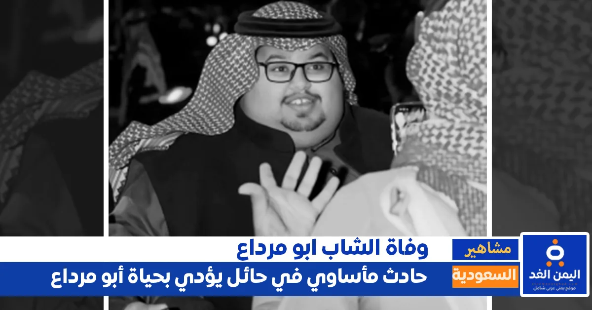 صور من جنازة أبو مرداع بعد حادث مروع في حائل يوم أمس مع صديقة أبو حصة
