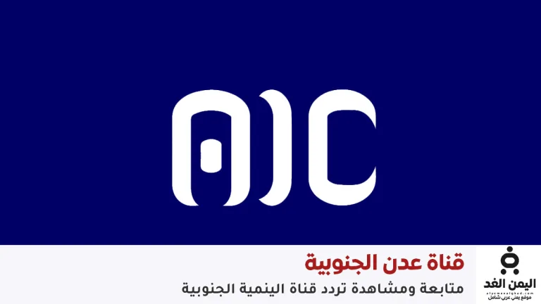 تردد قناة عدن الفضائية الجنوبية