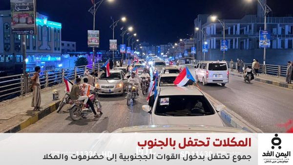 عاجل: المكلا.. احتفالات شعبية عارمة بانتصارات القوات المسلحة الجنوبية وتحرير وادي وصحراء حضرموت